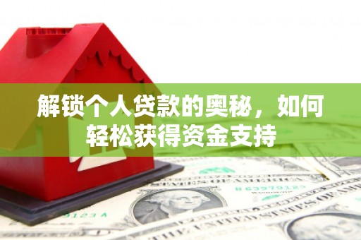 深水埗解锁个人贷款的奥秘，如何轻松获得资金支持