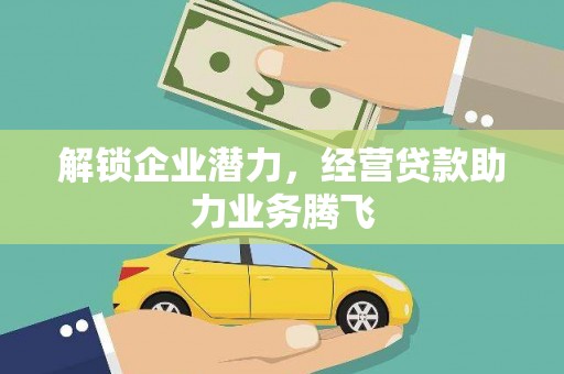 金口河解锁企业潜力，经营贷款助力业务腾飞
