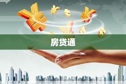 裕华房贷通