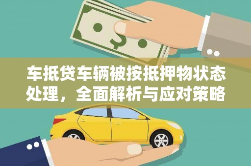 白山车抵贷车辆被按抵押物状态处理，全面解析与应对策略