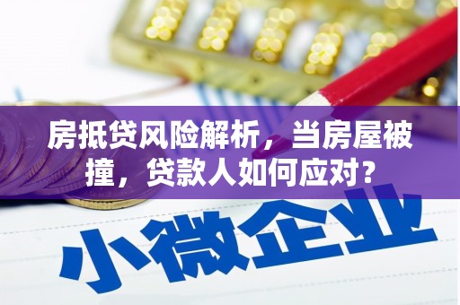 宁安房抵贷风险解析，当房屋被撞，贷款人如何应对？