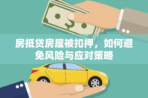 涞源房抵贷房屋被扣押，如何避免风险与应对策略