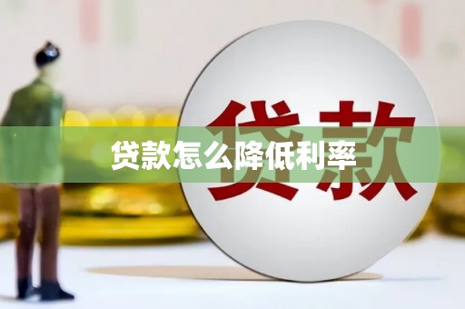 雨湖贷款怎么降低利率