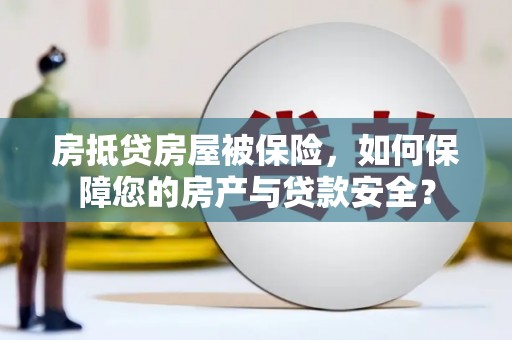 沂水房抵贷房屋被保险，如何保障您的房产与贷款安全？