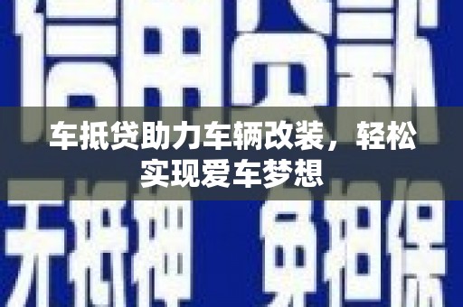 舞钢车抵贷助力车辆改装，轻松实现爱车梦想