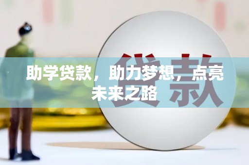 抚松助学贷款，助力梦想，点亮未来之路