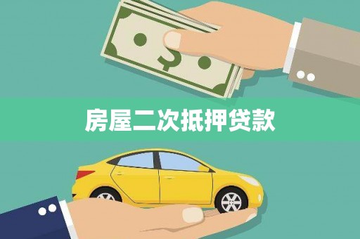 盈江房屋二次抵押贷款