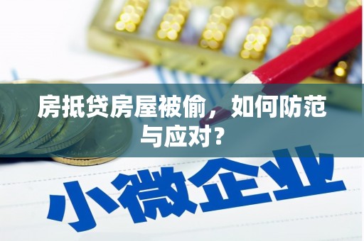泾源房抵贷房屋被偷，如何防范与应对？