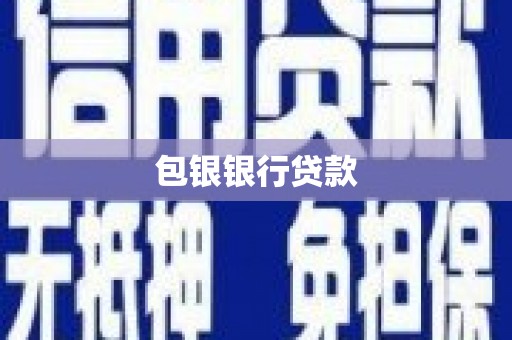 长春包银银行贷款