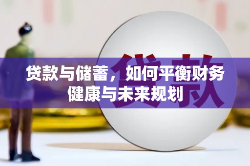 密云贷款与储蓄，如何平衡财务健康与未来规划