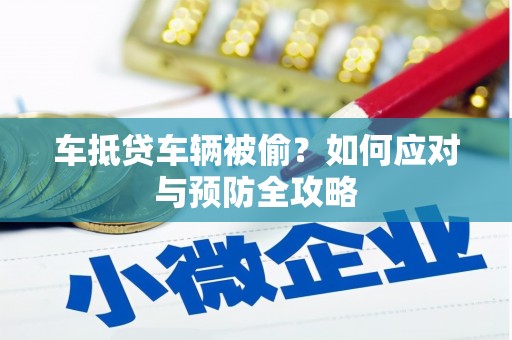 定远车抵贷车辆被偷？如何应对与预防全攻略