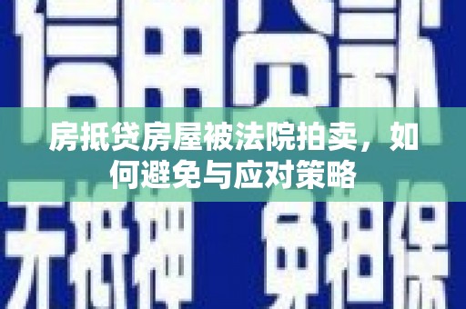 关庙房抵贷房屋被法院拍卖，如何避免与应对策略