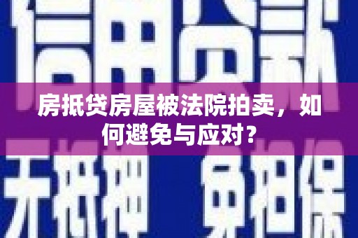 定远房抵贷房屋被法院拍卖，如何避免与应对？