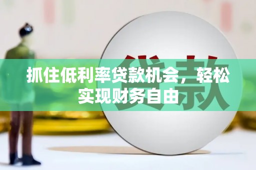 玉环抓住低利率贷款机会，轻松实现财务自由