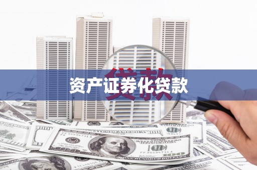宁津资产证券化贷款