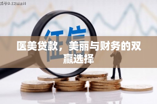 围场医美贷款，美丽与财务的双赢选择