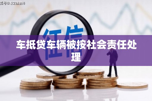 隰县车抵贷车辆被按社会责任处理