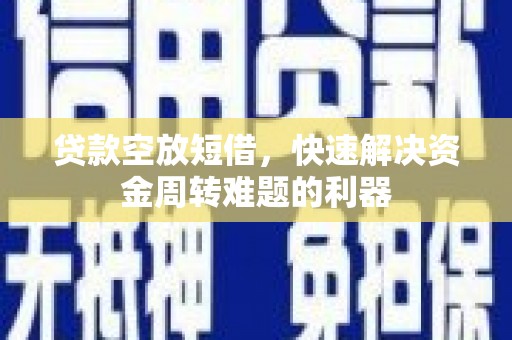 玉环贷款空放短借，快速解决资金周转难题的利器