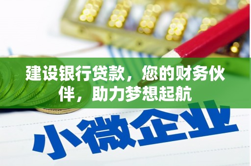呼伦贝尔建设银行贷款，您的财务伙伴，助力梦想起航