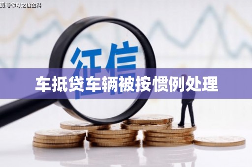 五华车抵贷车辆被按惯例处理