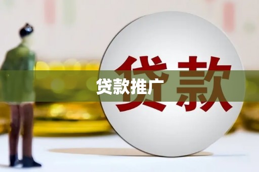 平昌贷款推广