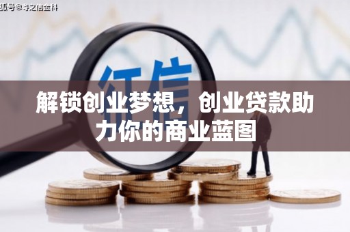 玉龙解锁创业梦想，创业贷款助力你的商业蓝图