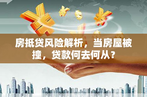 唐河房抵贷风险解析，当房屋被撞，贷款何去何从？