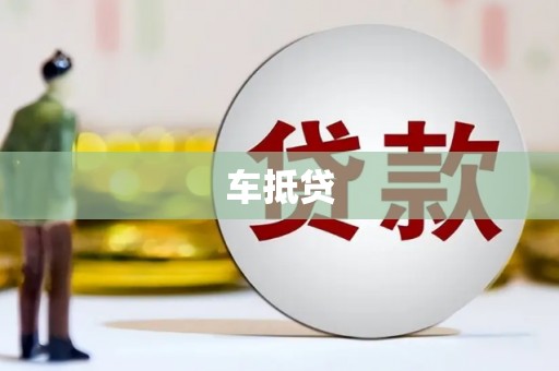 衡水车抵贷