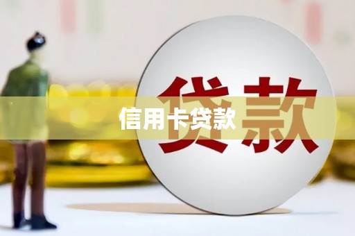 呼伦贝尔信用卡贷款