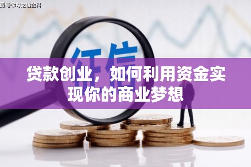 芗城贷款创业，如何利用资金实现你的商业梦想