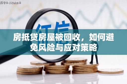 名间房抵贷房屋被回收，如何避免风险与应对策略