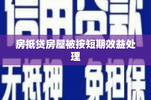 线西房抵贷房屋被按短期效益处理