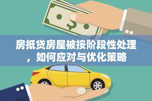 玉里房抵贷房屋被按阶段性处理，如何应对与优化策略