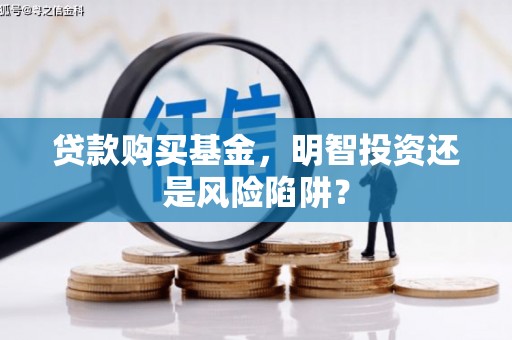 线西贷款购买基金，明智投资还是风险陷阱？