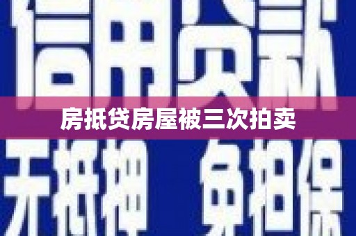 阳泉房抵贷房屋被三次拍卖