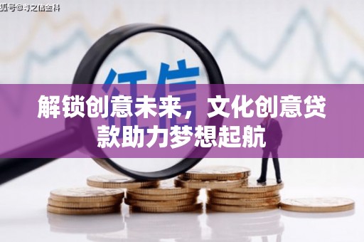 普格解锁创意未来，文化创意贷款助力梦想起航