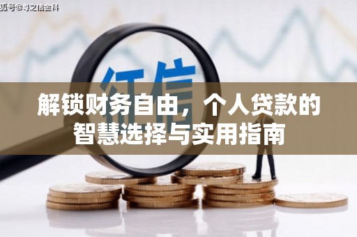 昌黎解锁财务自由，个人贷款的智慧选择与实用指南