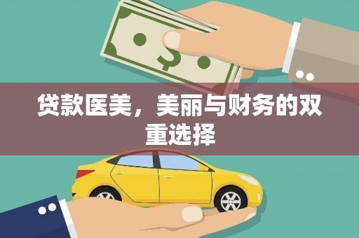 越秀贷款医美，美丽与财务的双重选择