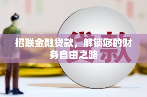 商丘招联金融贷款，解锁您的财务自由之路