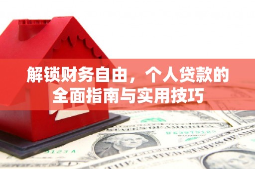 贞丰解锁财务自由，个人贷款的全面指南与实用技巧