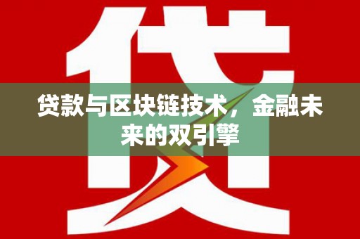 莱州贷款与区块链技术，金融未来的双引擎