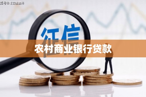 荆州农村商业银行贷款