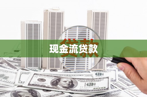 赫山现金流贷款