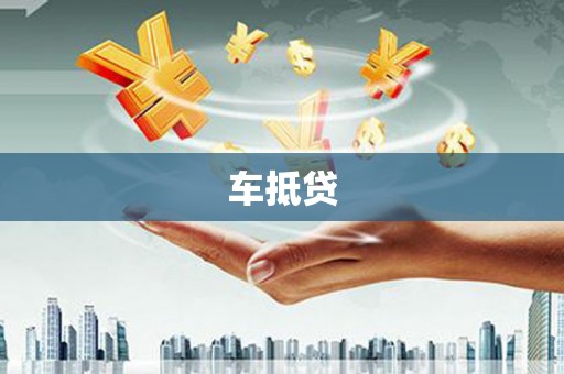 寿光车抵贷