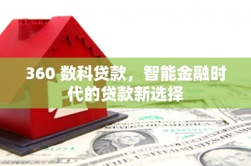 内埔360 数科贷款，智能金融时代的贷款新选择
