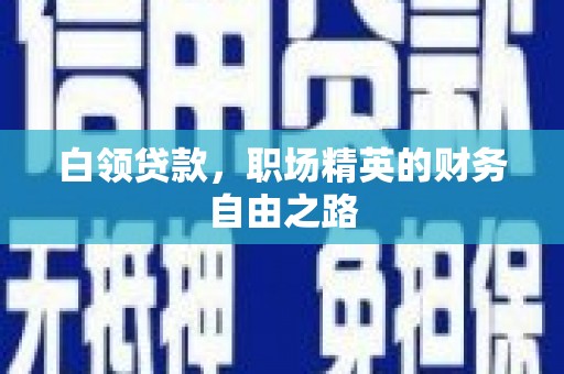 梅河口白领贷款，职场精英的财务自由之路