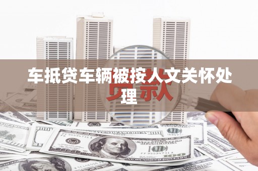 内埔车抵贷车辆被按人文关怀处理