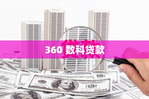 通化360 数科贷款