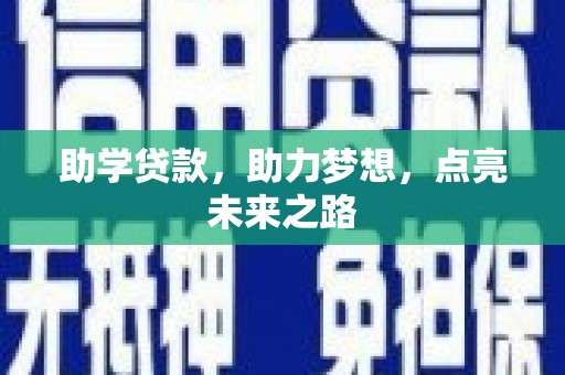 息烽助学贷款，助力梦想，点亮未来之路