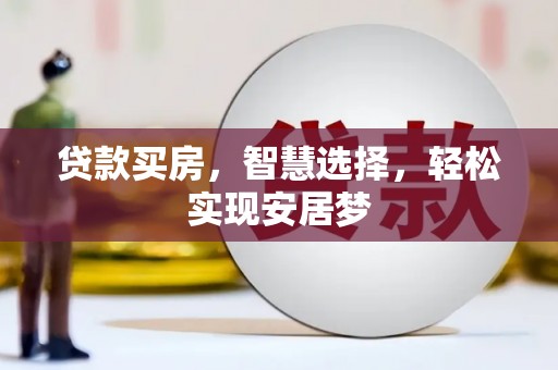 湖州贷款买房，智慧选择，轻松实现安居梦